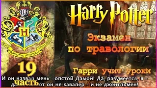 HP5-19 Гарри Поттер сдаёт экзамен по травологии