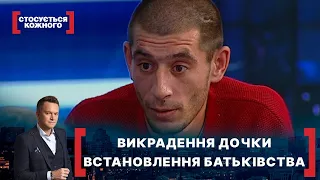 ВИКРАДЕННЯ ДОЧКИ. ВСТАНОВЛЕННЯ БАТЬКІВСТВА | Стосується кожного