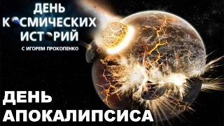 Космические истории с Игорем Прокопенко. День апокалипсиса