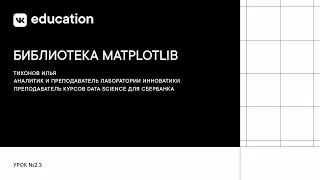 Библиотека Matplotlib // Работа с данными