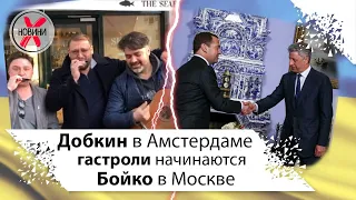 Добкин в Амстердаме, Бойко в Москве. Гастроли по украински.