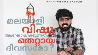 മലയാളി വിഷു ആഘോഷിക്കുന്നത് തെറ്റായ ദിവസമോ !! |E3|Vishu| Equinox| Axial Tilt| solstices| Sun&Earth