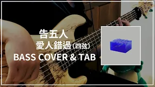 告五人 - 愛人錯過 (四弦版) (Bass cover & Tab) #110 (Bass cover & Tab)