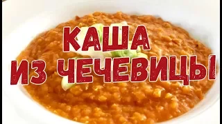 Каша из чечевицы