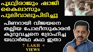 Prithviraj Film Kaduva I പിണറായിയെ തല്ലിയ പോലീസുകാരന്‍ കുറുവച്ചന്റെ ശത്രുവായ കഥ Rtd SP GEORGE JOSEPH