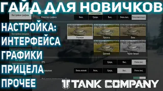 TANK COMPANY ● НАСТРОЙКА: ИНТЕРФЕЙСА, ГРАФИКИ, ПРИЦЕЛА ● #tankcompany #tcm #tankcompanymobile #танки