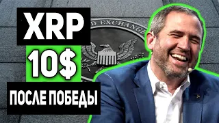 XRP ГРЯДЕТ АННУЛИРОВАНИЕ СТАТУСА ТОКЕНА RIPPLE!!! ЧТО БУДЕТ ПОСЛЕ ПОБЕДЫ НАД SEC!!? 2021 ЭКСТРЕННО!