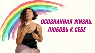 Осознанная жизнь. Любовь к себе