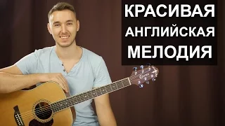 КРАСИВАЯ АНГЛИЙСКАЯ МЕЛОДИЯ НА ГИТАРЕ: ЗЕЛЕНЫЕ РУКАВА | Видео урок, подробный разбор