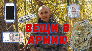 Что брать с собой в армию?