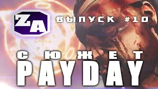 Задротская Академия - сюжет PAYDAY (Финал, Секрет) [#10]