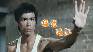 [大周看电影] 功夫巨星李小龙自导自演 空手道对战截拳道 堪称经典！