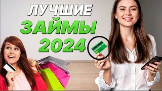 🏆 ЛУЧШИЕ Займы Онлайн НА КАРТУ в 2024 году | МИКРОЗАЙМЫ онлайн 2024 года | ЛУЧШИЕ МФО в 2024 году