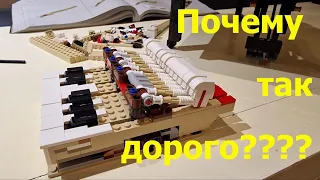 Lego Grand Piano Почему так дорого???