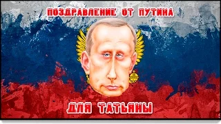 поздравление от Путина для Татьяны
