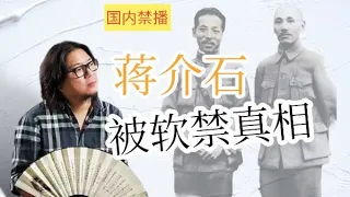 【高晓松】西安事变真相