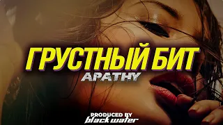 [ПРОДАН] Macan Type Beat - Apathy [Грустный бит]