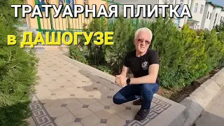 ДАШОГУЗ.  ТРАТУАРНАЯ ПЛИТКА. КАК ЭТО ДЕЛАЮТ?