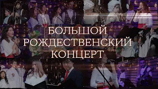 Большой Рождественский Концерт | Слово жизни | Калининград