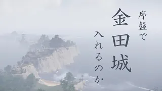 序盤で金田城に侵入することはできるのか｜作戦9連発【ゴーストオブツシマ】