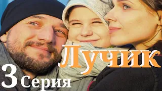 Лучик/ Сериал HD / Серия 3