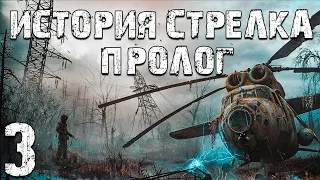 S.T.A.L.K.E.R. Тайна Зоны: История Стрелка. Пролог #3. Детали для Рации