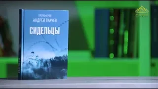 У книжной полки. Протоиерей Андрей Ткачев. "Сидельцы"