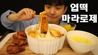 SUB)꾸덕고소한 엽떡 마라로제 떡볶이와 계란찜 먹방 !! 극(?)맵찔이의 마라로제 도전기!!  Tteokbokki mukbang asmr