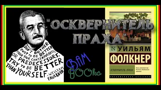 Уильям Фолкнер - "ОСКВЕРНИТЕЛЬ ПРАХА"  (Отзыв на книгу)