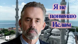 Джордан Петерсон || "Я не понимаю ислам" || Русская озвучка