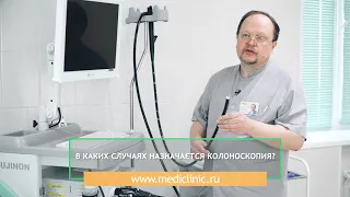 В каких случаях назначается колоноскопия? // МЕДИКЛИНИК