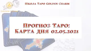 Карта дня 02.05.2021/ Прогноз на день/ ОНЛАЙН ГАДАНИЕ/ Школа Таро Golden Charm