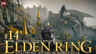 Elden Ring - Все квесты, данжи и боссы, часть #14 - Лейнделл, столица королевства (стрим)