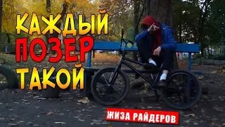 Each poser is / Typical poser on bmx, scoot, skate. Funny moments on bmx / sketch