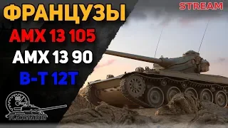 Французские ЛТ: B-T 12t, AMX 13 90, AMX 13 105