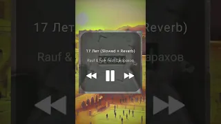 Rauf & Faik Feat.Джарахов - 17 лет (Slowed + Reverb)