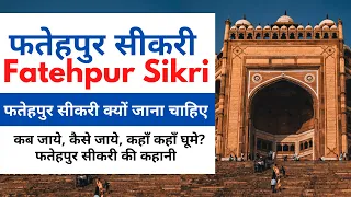 Fatehpur Sikri tourist places | Fatehpur Sikri Complete Tour | Fatehpur Sikri | फतेहपुर सीकरी