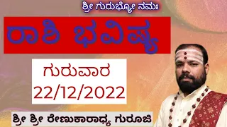 #rashibhavishya #thursday 22/12/2022 #astrology #srirenukaradhyaguruji #swaswaroopadarshana