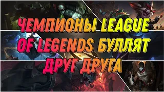 [LoL] Чемпионы буллят друг друга