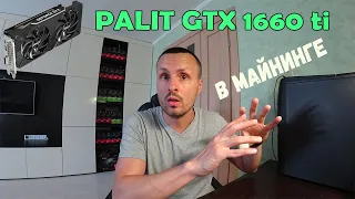 СМОТРИ НА ЧТО СПОСОБНА PALIT GTX 1660 TI / В МАЙНИНГ НА РАЗНЫХ АЛГОРИТМАХ