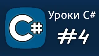 Уроки C# – string – Урок 4