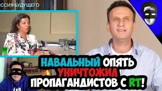 НАВАЛЬНЫЙ ОПЯТЬ УНИЧТОЖИЛ ПРОПАГАНДИСТОВ С RT!