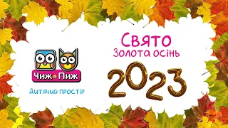 Свято "Золота осінь 2023" у дитячому просторі Чиж & Пиж