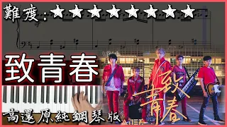 【Piano Cover】八三夭831 - 致青春 Young Guns｜高還原純鋼琴版｜高音質/附譜/歌詞