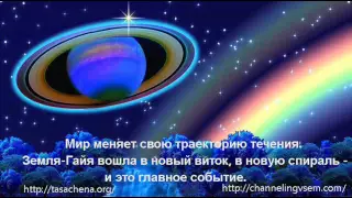 Ченнелинг от 30 07 16 Люцифер, Архангел Михаил, Тасачена