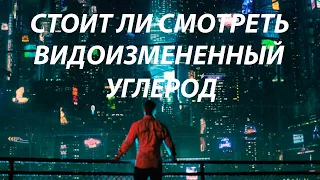 Обзор сериала Видоизмененный Углерод