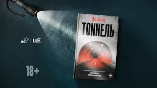 Яна Вагнер рассказывает о романе «Тоннель»