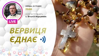 ВЕРВИЦЯ ЄДНАЄ | Молитва на вервиці у прямому ефірі, 28.12.2022