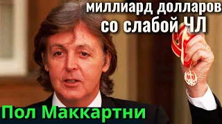 Пол МакКартни. Как заработать 1 млрд долларов со слабой ЧЛ. Соционика | Центр Архетип