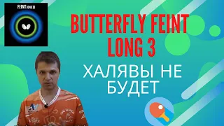 Butterfly Feint long 3. Халявы не будет